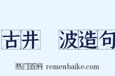 古井無波造句是什么意思的图片